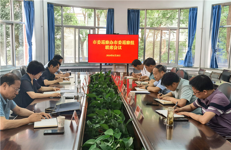 6月28日，市委巡察辦市委巡察組召開聯(lián)席會議.jpg