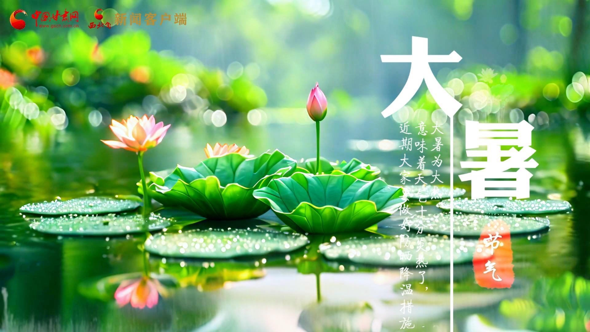 【節(jié)氣里的大美中國】今日大暑，愿你生如夏花，人生絢爛多彩！