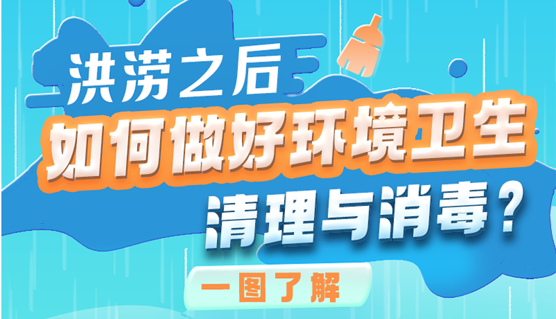 洪澇之后，如何做好環(huán)境衛(wèi)生清理與消毒？一圖讀懂→