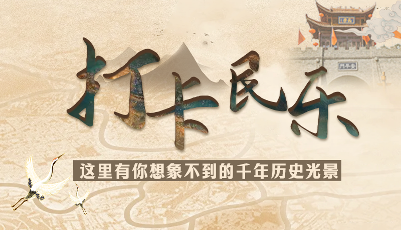 圖解|打卡民樂，這里有你想象不到的千年歷史光景