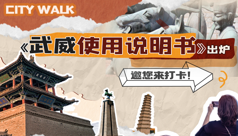 長圖|《武威使用說明書》出爐，邀您來打卡！