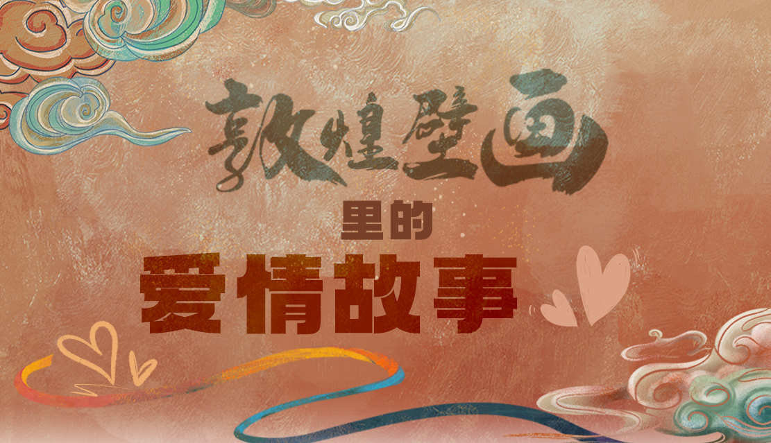 網(wǎng)絡(luò)中國(guó)節(jié)·七夕|1000多年前敦煌壁畫(huà)里的愛(ài)情，原來(lái)這么好磕！