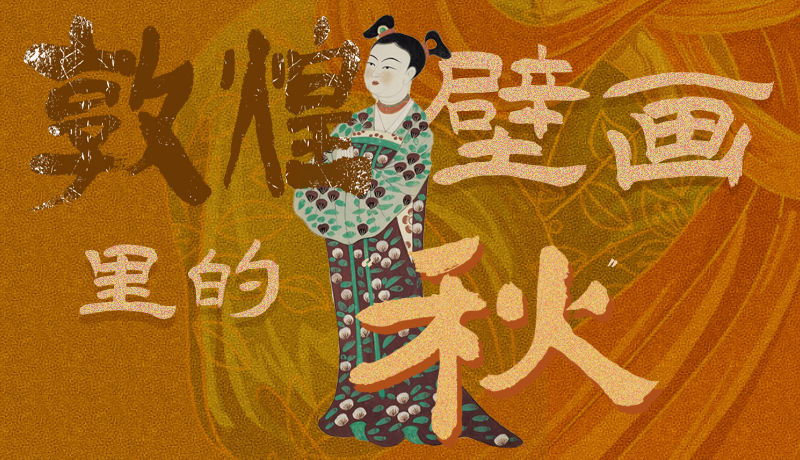 長圖|一起來找，藏在敦煌壁畫里的浪漫秋天
