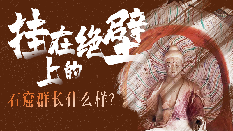 【甘快看】千年石窟 匠心傳承|走進張掖 探秘掛在絕壁上的石窟群長什么樣？