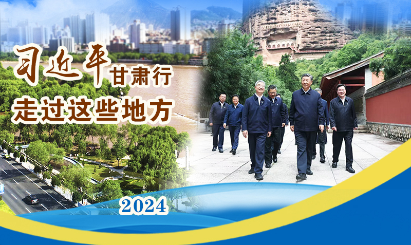 長(zhǎng)圖|習(xí)近平甘肅行,走過(guò)這些地方