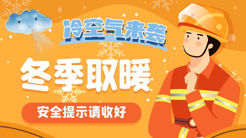 圖解|冷空氣來襲！冬季取暖安全提示請收好
