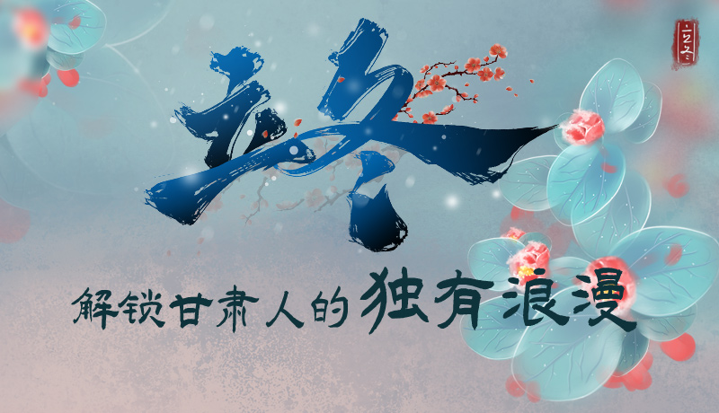 長(zhǎng)圖|立冬，解鎖甘肅人的獨(dú)有浪漫