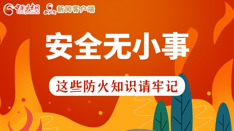 119消防安全日|安全無小事，這些防火知識一起來get