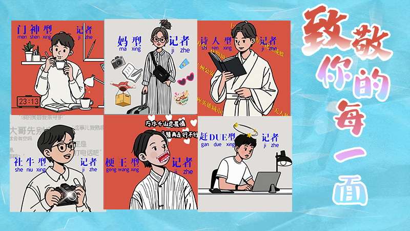 第25個(gè)記者節(jié)表情包來啦！一起揭開新聞人的另一面