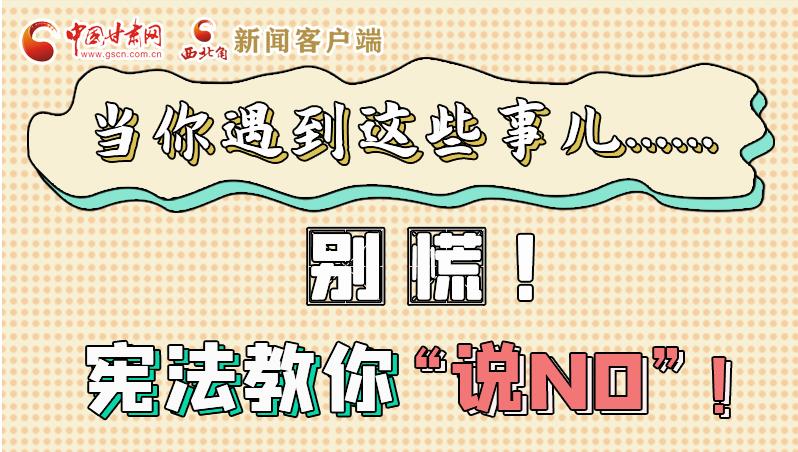 圖解|當(dāng)你遇到這些事兒……別慌！憲法教你“說NO”！
