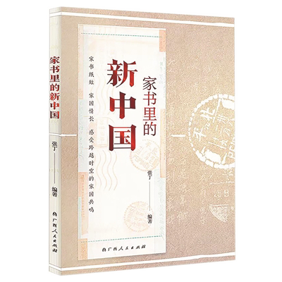 《家書(shū)里的新中國(guó)》.png