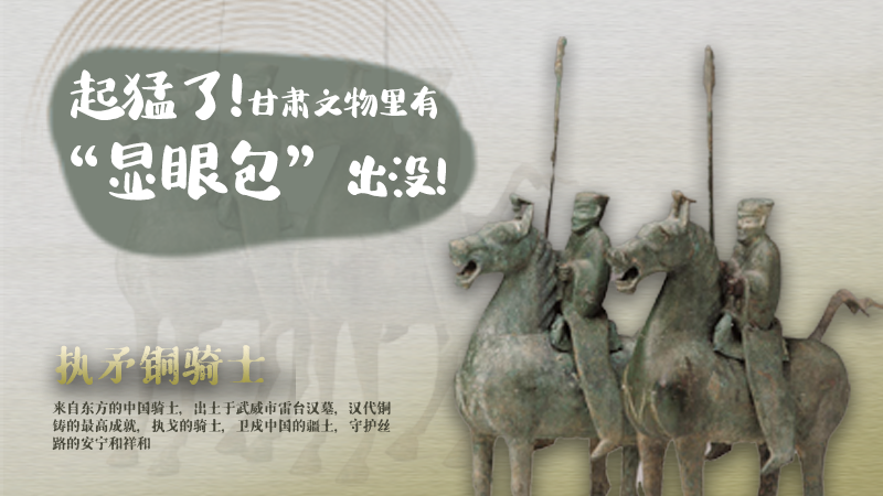 海報(bào)|起猛了，甘肅文物里有“顯眼包”出沒！