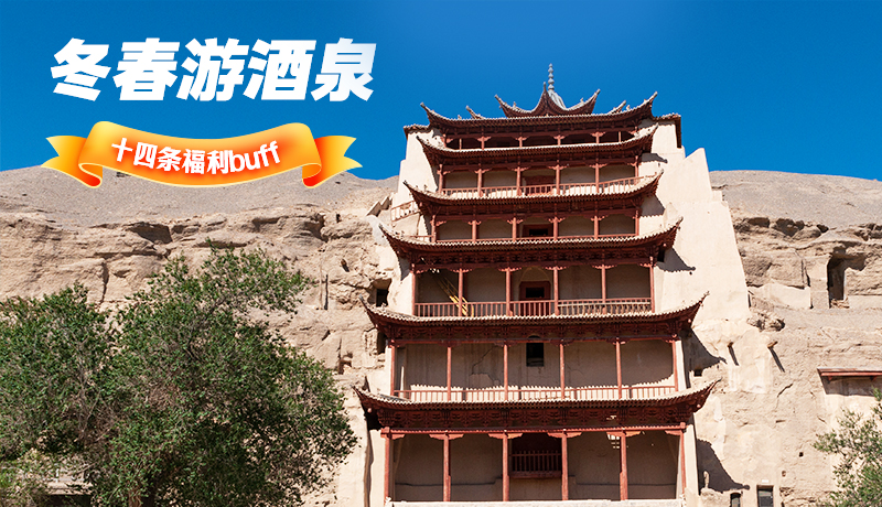 長圖|酒泉冬春游 十四條福利“buff”你準備好了嗎？