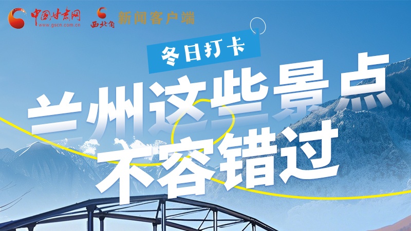 長圖|冬日打卡，蘭州這些景點不容錯過！