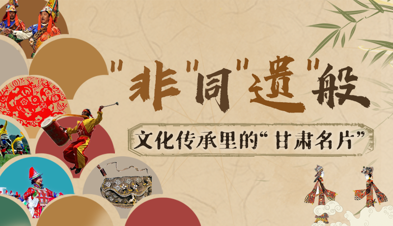 圖解|“非”同“遺”般！文化傳承里的“甘肅名片”