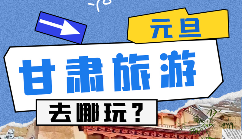圖解|2025年元旦，甘肅旅游去哪玩？這些地方供你選擇