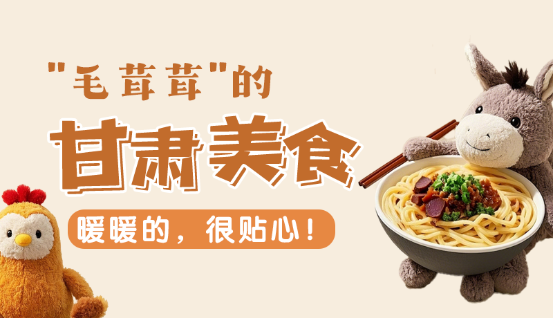 “毛茸茸”的甘肅美食，暖暖的，很貼心！