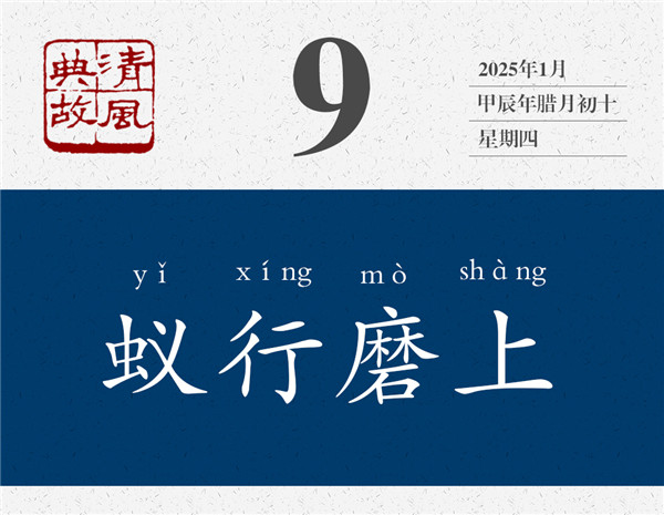 清風(fēng)典故日歷1-9.jpg
