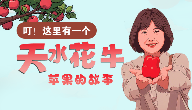 長圖 | 叮！這里有一個天水花牛蘋果的故事！