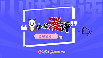 【專題】小隴漫評