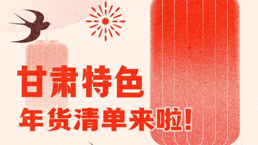 圖解|曬一曬咱家鄉(xiāng)的年味 甘肅特色年貨清單來啦！