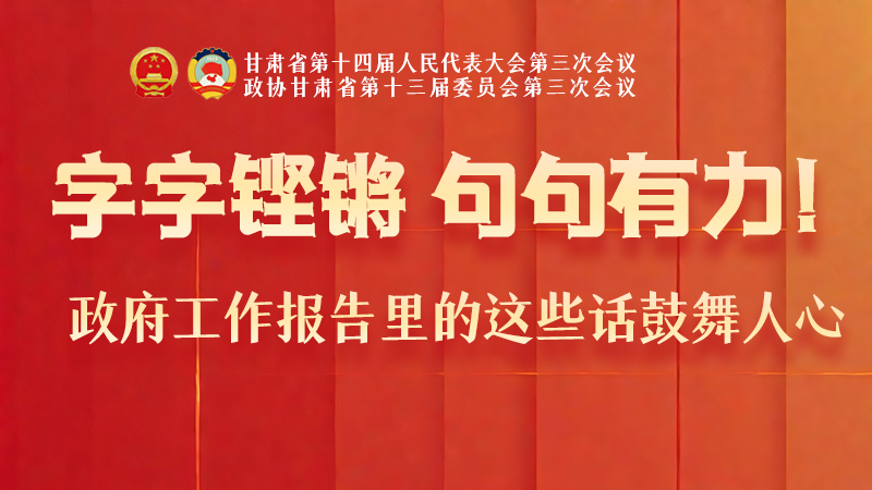 海報|字字鏗鏘，句句有力！政府工作報告里的這些話鼓舞人心