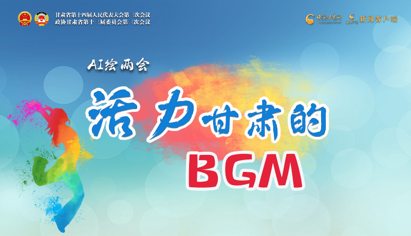 AI繪兩會(huì)|聽(tīng)！活力甘肅的BGM