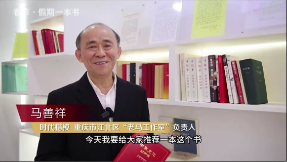 時代楷?！瘪R善祥 | 書籍是我們最好的朋友