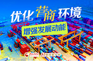 【專題】?jī)?yōu)化營(yíng)商環(huán)境 增強(qiáng)發(fā)展動(dòng)能