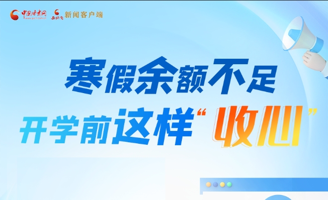 圖解|寒假余額不足!開(kāi)學(xué)前這樣“收心”