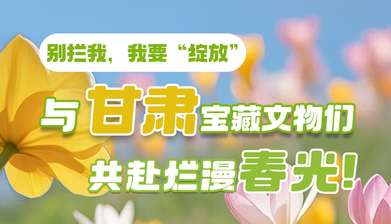 AI視頻|別攔我，我要“綻放”！與甘肅寶藏文物共赴爛漫春光！