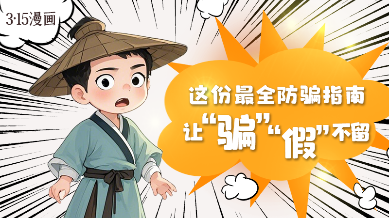 3·15漫畫｜這份最全防騙指南讓“騙”“假”不留！