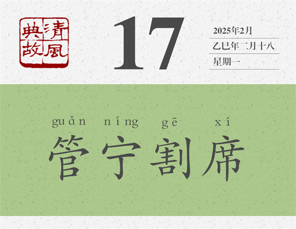 清風(fēng)典故日歷3-17.jpg