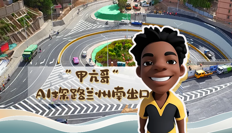 “甲亢哥”AI探路蘭州南出口！五一出行暢通實(shí)測(cè)實(shí)錄