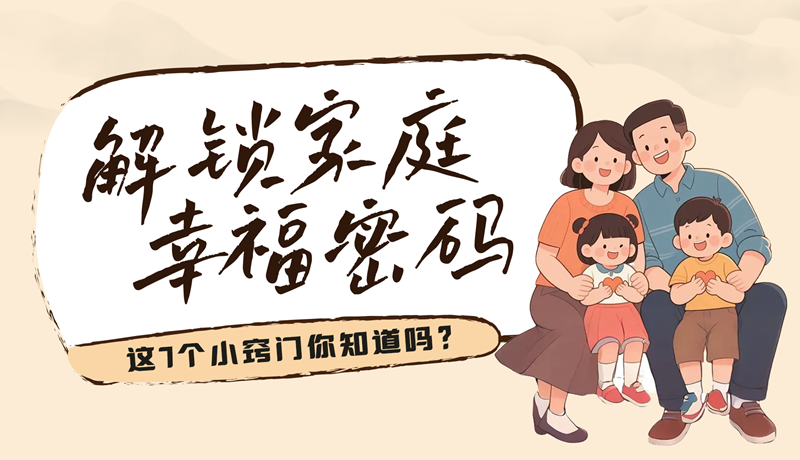 AI視頻|解鎖家庭幸福密碼，這7個(gè)小竅門你知道嗎？