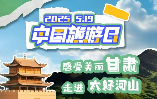 視頻海報(bào)|中國(guó)旅游日：感受美麗甘肅 走進(jìn)大好河山