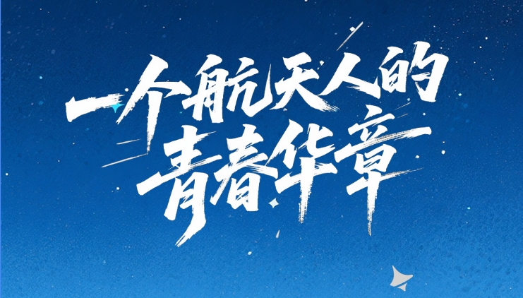 【甘快看·青春華章·重走西北角】創(chuàng)意海報｜天宮“圓夢” 逐星之路