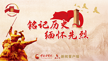 【專題】銘記歷史 緬懷先烈