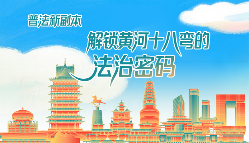 e法耀隴原·長(zhǎng)圖|普法新副本：解鎖黃河十八彎的法治密碼！