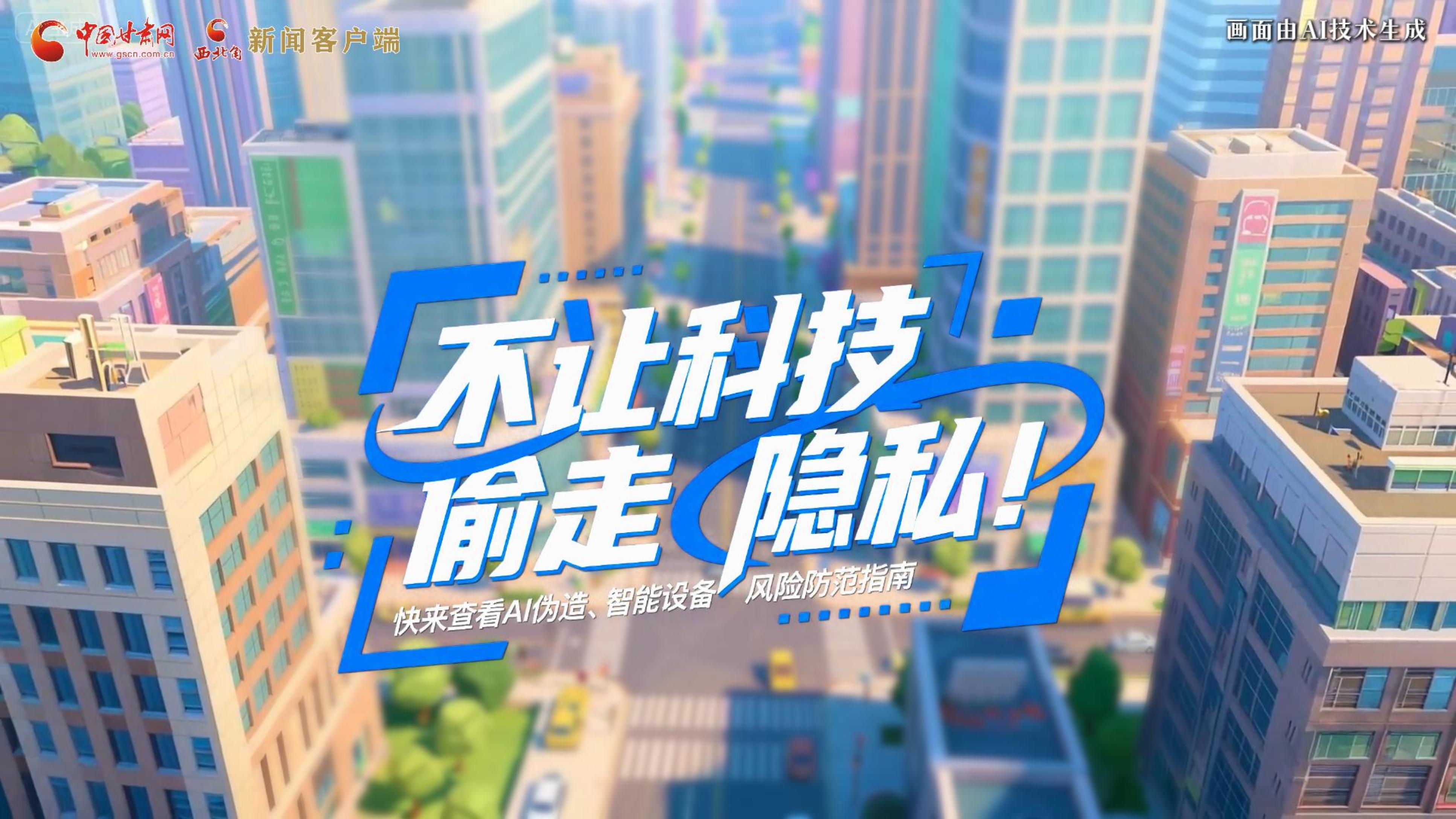 【甘快看】AI視頻|不讓科技“偷走”隱私！快來查看AI偽造、智能設(shè)備風險防范指南！