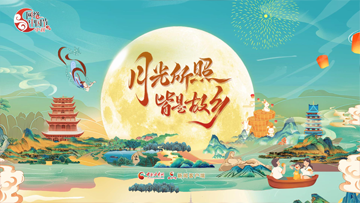 【專題】月滿中秋 網(wǎng)聚團圓