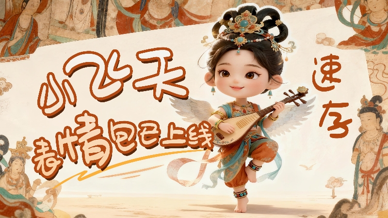 【何以中國·壁畫里的中國】小飛天表情包已上線，速存！