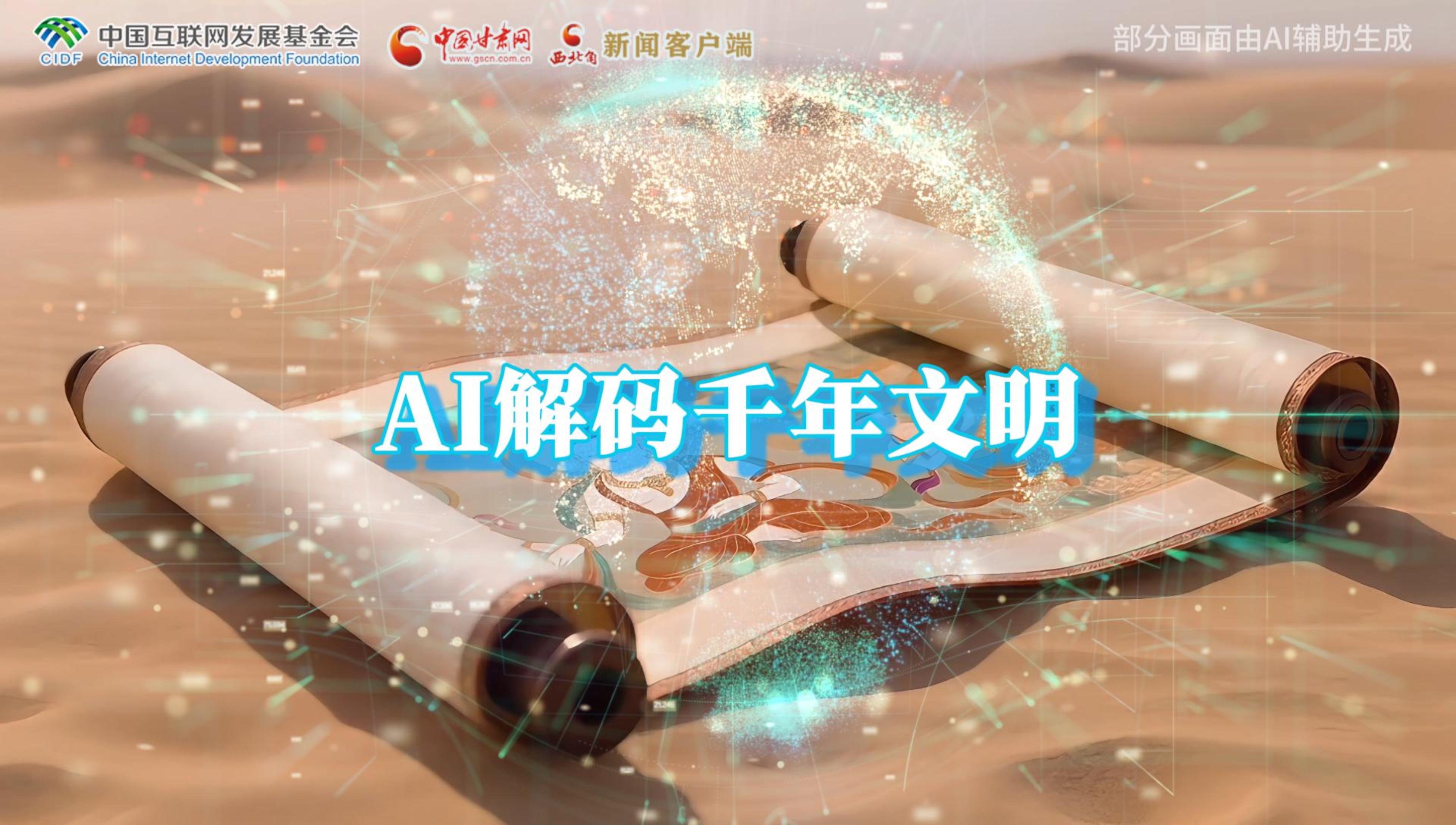 【何以中國(guó)·壁畫(huà)里的中國(guó)】AI視頻|千年敦煌的召喚，奔赴一場(chǎng)數(shù)字解碼的旅行