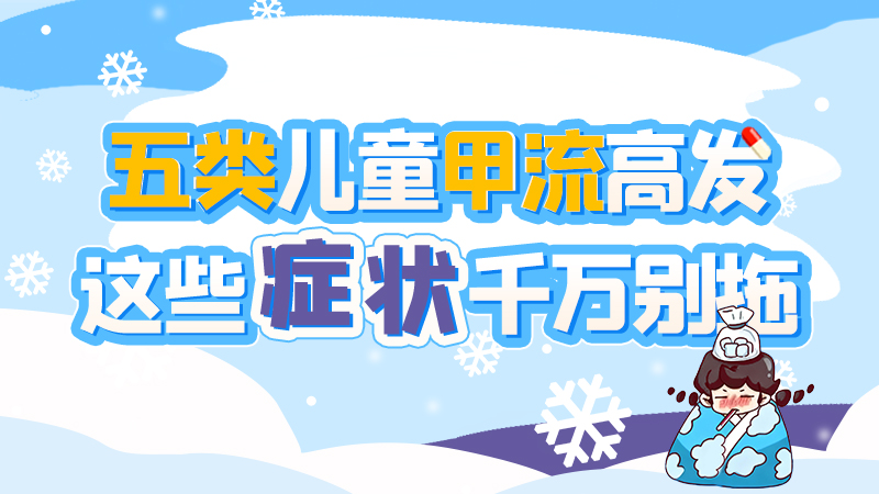 長圖|五類兒童甲流高發(fā)，這些癥狀千萬別拖！