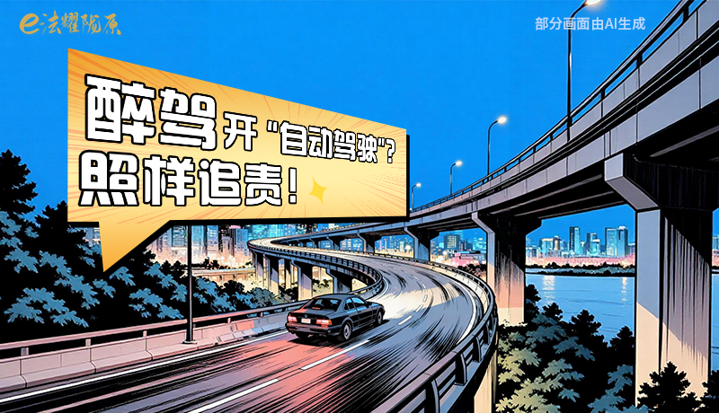 【甘快看】尊憲崇法·網(wǎng)絡(luò)普法“甘”快看|醉駕開“自動(dòng)駕駛”？照樣追責(zé)！