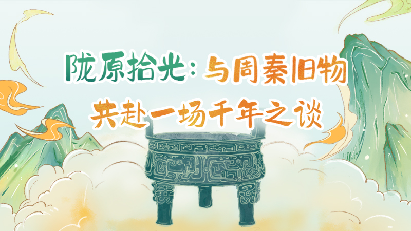 隴原拾光紀(jì)·手繪|與周秦舊物，共赴一場(chǎng)千年之談