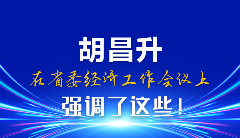 圖解|胡昌升在省委經(jīng)濟(jì)工作會議上強(qiáng)調(diào)了這些!