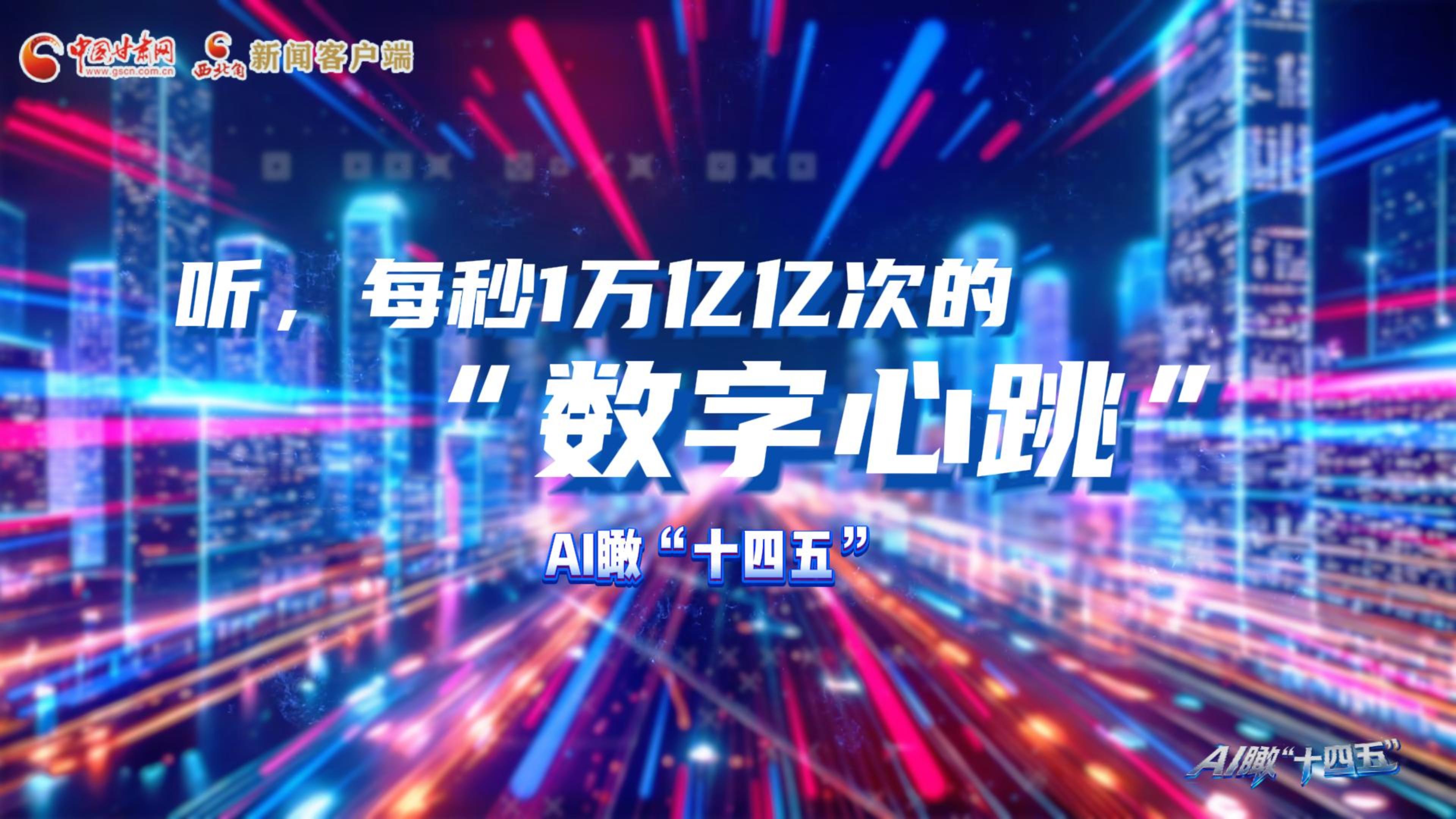 AI瞰甘肅“十四五”|聽(tīng)，每秒1萬(wàn)億億次的“數(shù)字心跳”