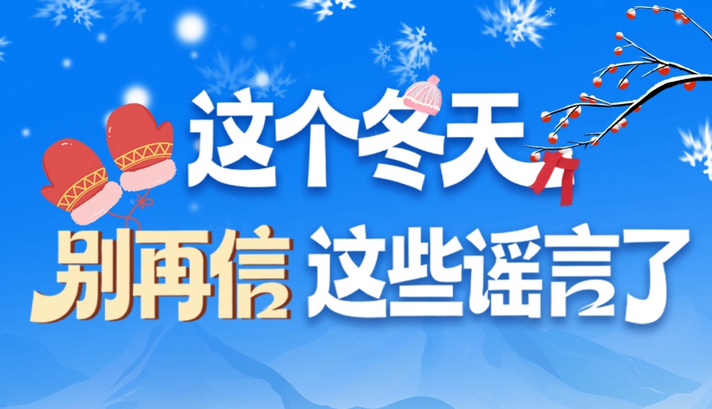 圖解|這個(gè)冬天，別再信這些謠言了！