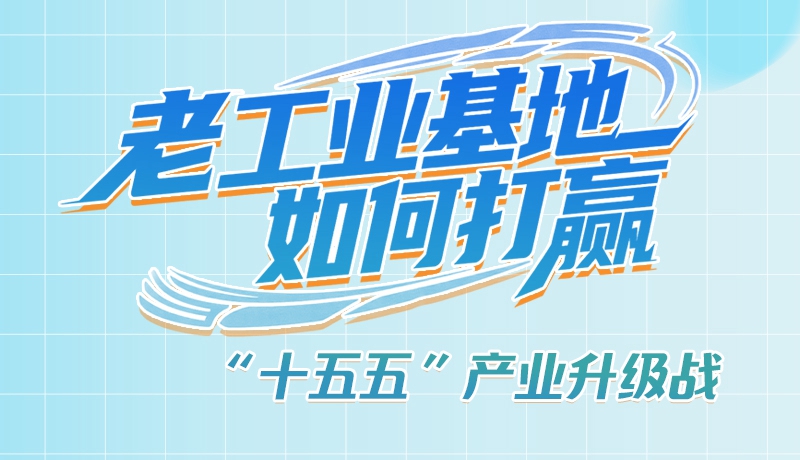 【理響中國(guó)·話(huà)隴點(diǎn)睛（1）】五大行動(dòng)！看“老工業(yè)基地”如何打贏“十五五”產(chǎn)業(yè)升級(jí)戰(zhàn)？